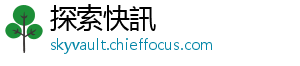 探索快訊
