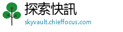 探索快訊